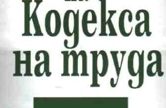 Промени в Кодекса на труда, уреждащи работата от разстояние и работата чрез предприятия за временна заетост, ще разгледа Комисията по трудово законода